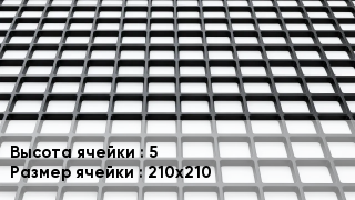 Георешетка 5 Ячейка: 210х210